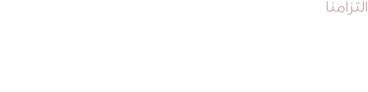 Quwat Al-Benna, Trading & General Contracting is a full-service construction and contracting organization headquartered in Iraq, with active international operations in Dubai and Turkey. As a leading construction company in Iraq, we deliver residential, commercial, and infrastructure projects of every scale — combining technical engineering expertise with a disciplined, client-first approach to project execution.