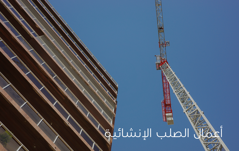 Quwat Al-Benna, Trading & General Contracting is a full-service construction and contracting organization headquartered in Iraq, with active international operations in Dubai and Turkey. As a leading construction company in Iraq, we deliver residential, commercial, and infrastructure projects of every scale — combining technical engineering expertise with a disciplined, client-first approach to project execution.